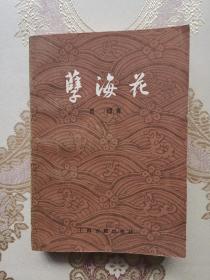 孽海花