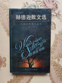 赫德逊散文选（外国名家散文丛书）