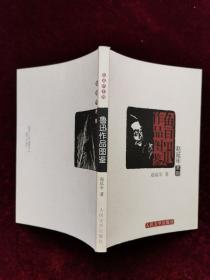 赵延年木刻插图本《狂人日记》，《阿Q正传》，《野草》，《故事新编》、和《鲁迅作品图鉴》五本合售