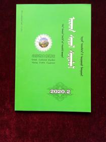 《乌拉特文化研究》季刊 2020年第2期（ 蒙文版）