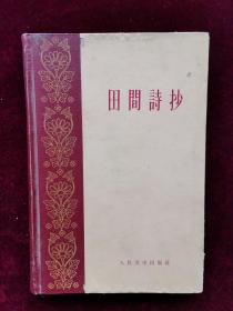 田间诗抄（1959年8月一版一印，精装本）