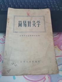 简易针灸学