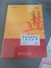 公务员录用考试    申论命题热点与高分攻略2021