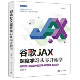 谷歌JAX深度学习从零开始学