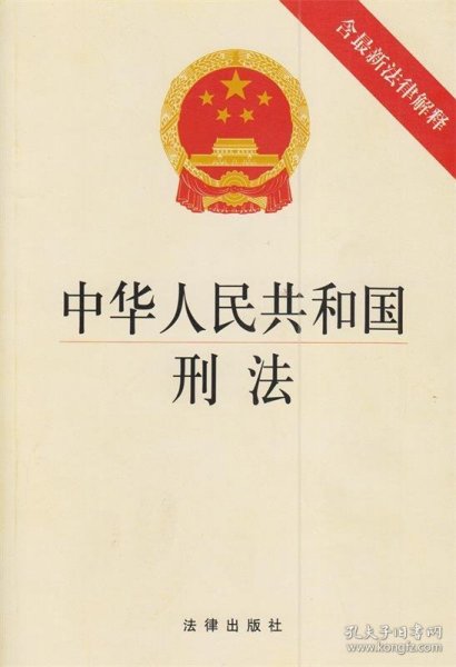 中华人民共和国刑法（含最新法律解释）