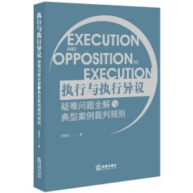 执行与执行异议疑难问题全解与典型案例裁判规则