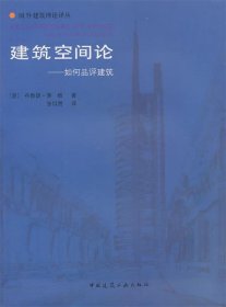 建筑空间论 如何品评建筑