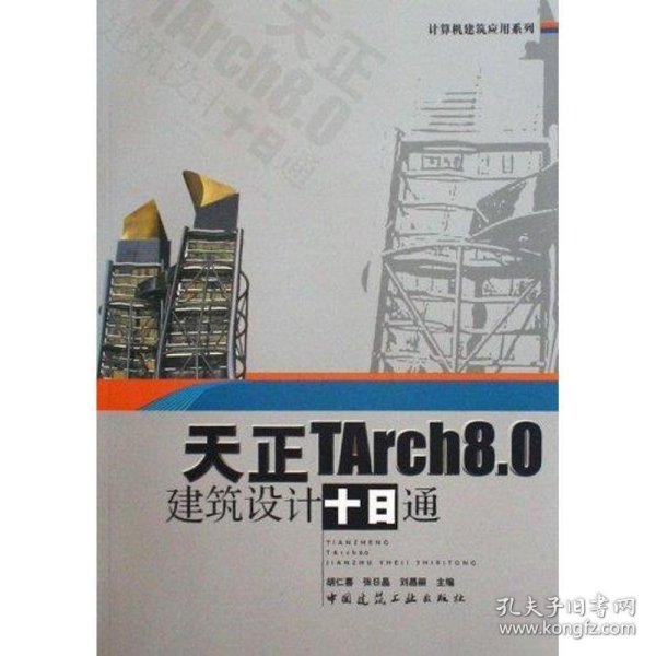 天正TArch8.0建筑设计十日通
