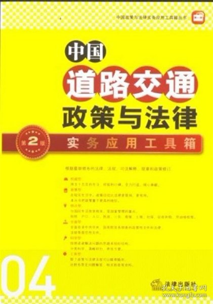 中国政策与法律实务应用工具箱丛书：中国道路交通政策与法律·实务应用工具箱（第2版）