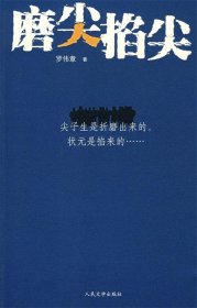 磨尖掐尖：你经历过高考吗？你被高考折磨过吗？你知道现在的一些高中老师要经历什么样的“磨炼”？恢复高考三十年，参加人数上亿，几乎所有的中国家庭都正在经历或曾经经历。那千军万马厮杀成团的高考，是“指挥棒”还是“魔棒”？是黑色还是黑色幽默？尖子生遭黑幕交易，状元种子被逼疯，高三老师成奸细……如今的高考战场，咋就这般空前绝后，惨烈无比……