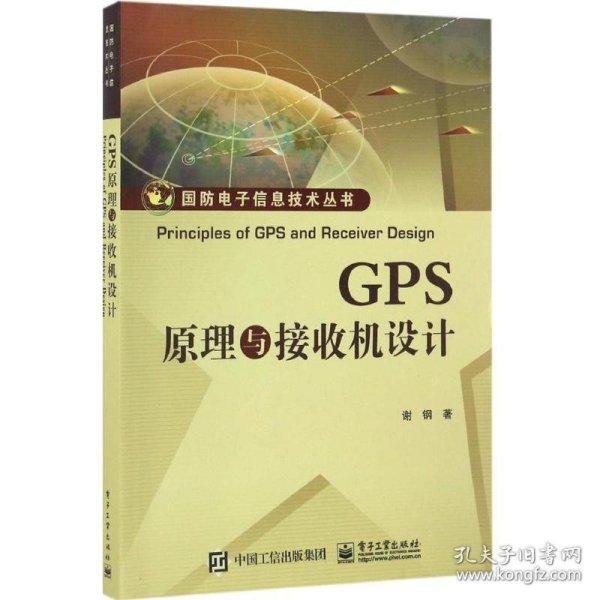 GPS原理与接收机设计