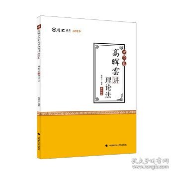 2019司法考试国家法律职业资格考试厚大讲义. 理论卷. 高晖云讲理论法