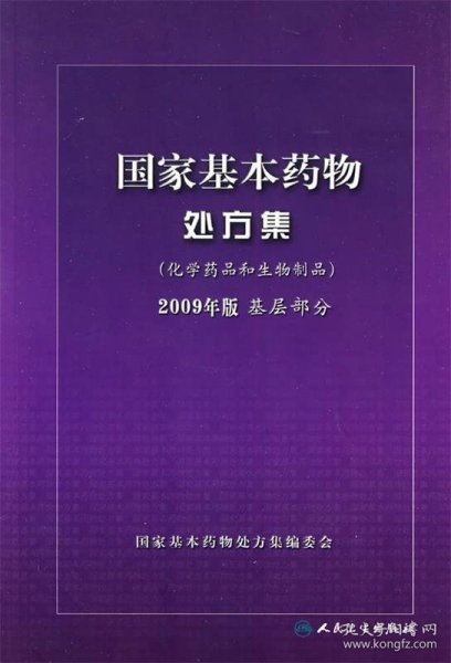 国家基本药物处方集（化学药品和生物制品2009年版基层部分）