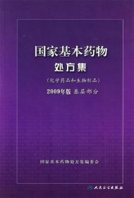 国家基本药物处方集（化学药品和生物制品2009年版基层部分）