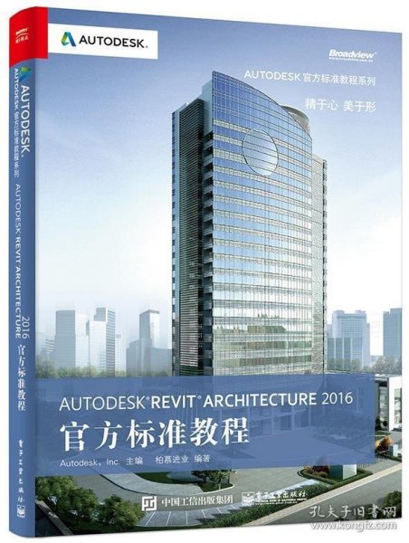 Autodesk Revit Architecture 2016 官方标准教程