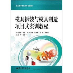 职业教育课程改革创新教材：模具拆装与模具制造项目式实训教程