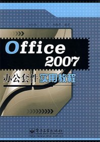 Office 2007办公套件实用教程