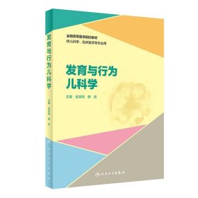 发育与行为儿科学