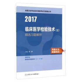 人卫版2017全国卫生专业职称考试习题集丛书临床医学检验技术精选