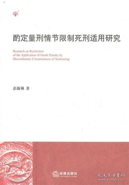 酌定量刑情节限制死刑适用研究