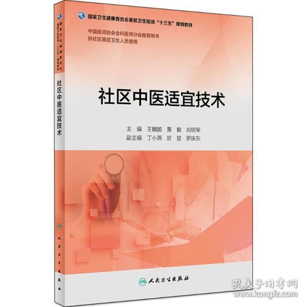 社区中医适宜技术（配增值）（基层卫生培训“十三五”规划教材）