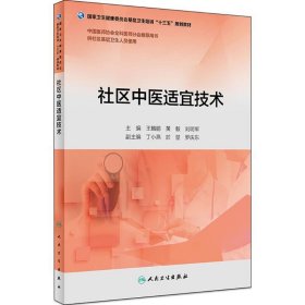 社区中医适宜技术（配增值）（基层卫生培训“十三五”规划教材）