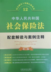 中华人民共和国社会保险法配套解读与案例注释（第二版）