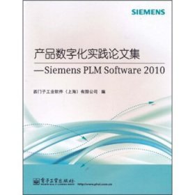 产品数字化实践论文集:Siemens PLM Software 2010