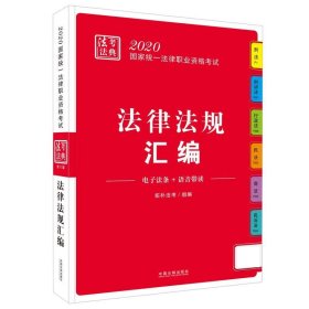 司法考试20202020国家统一法律职业资格考试·法考法典（法律法规汇编）