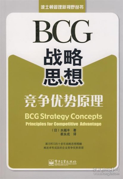 BCG战略思想：BCG Strategy Concepts: Principles for Competitive Advantage