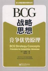 BCG战略思想：BCG Strategy Concepts: Principles for Competitive Advantage