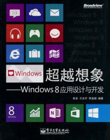 超越想象：Windows 8应用设计与开发
