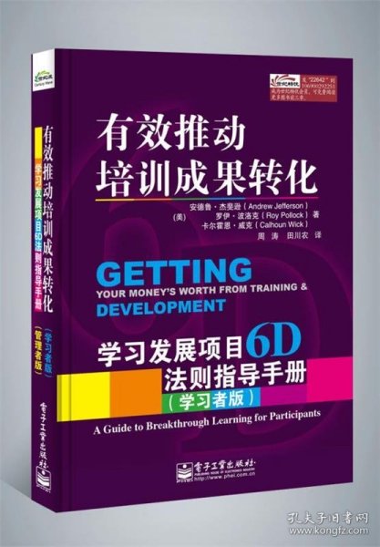 有效推动培训成果转化——学习发展项目6D法则指导手册（管理者版）（学习者版）