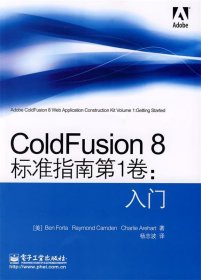 ColdFusion 8标准指南第1卷:入门