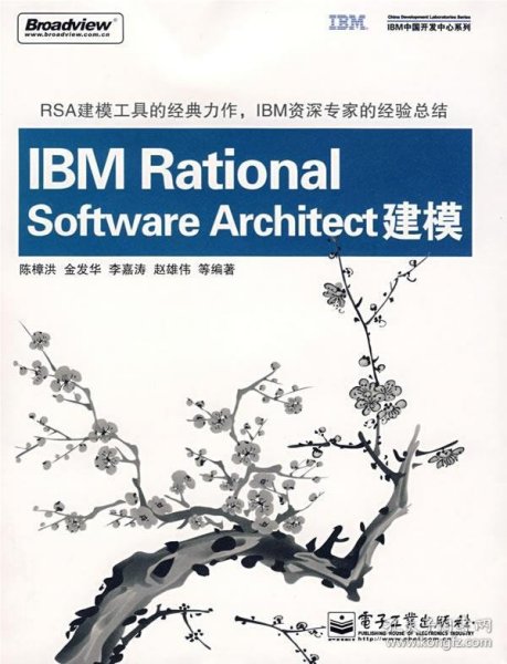 IBM中国开发中心系列：IBM Rational Software Architect建模