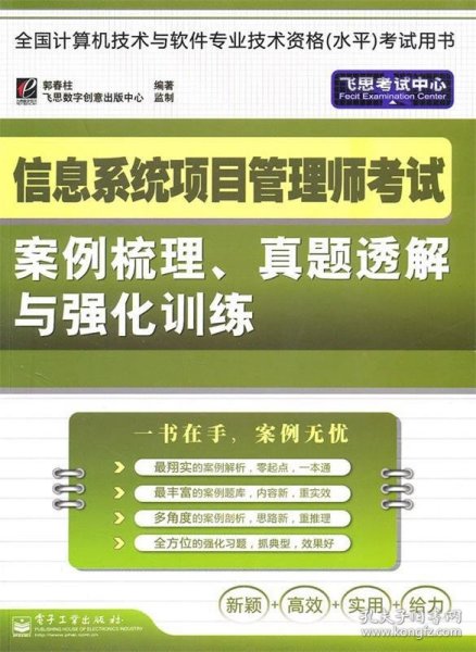 信息系统项目管理师考试案例梳理、真题透解与强化训练