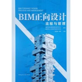 BIM正向设计流程与管理