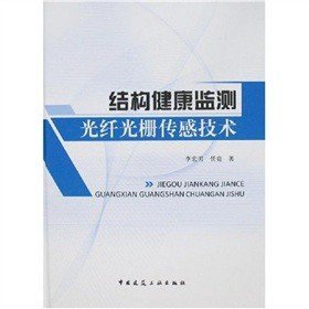 结构健康监测光纤光栅传感技术