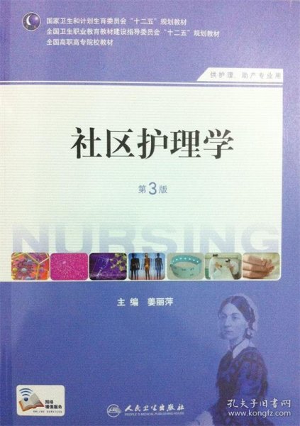 社区护理学（第3版）/国家卫生和计划生育委员会“十二五”规划教材