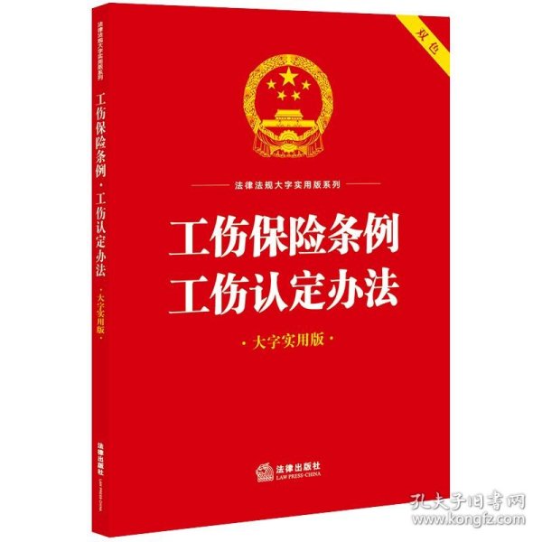 工伤保险条例·工伤认定办法（大字实用版）【双色】