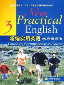 新编实用英语学习指导书3