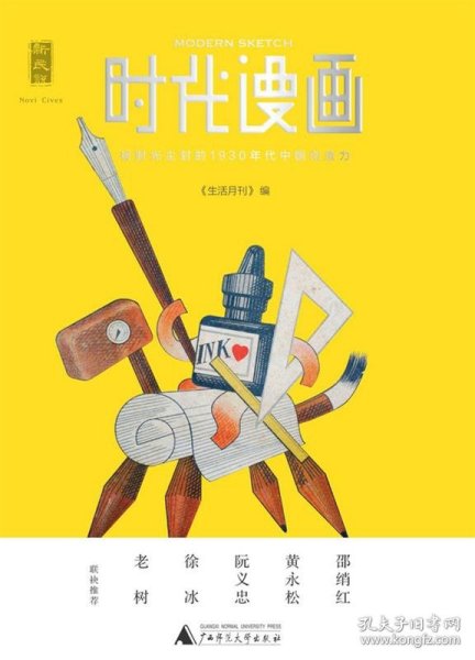 时代漫画（四色图文）：被时光尘封的1930年代中国创造力