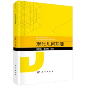 現(xiàn)代幾何基礎(chǔ)