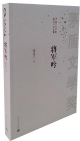 茅盾文学奖获奖作品全集：将军吟