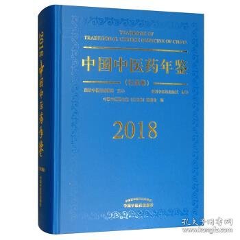 中国中医药年鉴（行政卷2018卷）