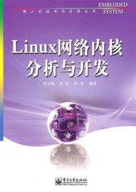 Linux网络内核分析与开发