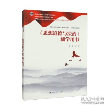 《思想道德与法治》辅学用书