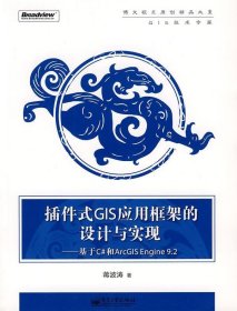 插件式GIS应用框架的设计与实现基于C#和ArcGIS Engine 9.2