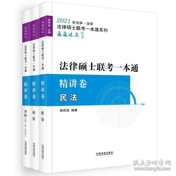 2021法律硕士联考一本通精讲卷（全三册）