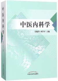 中医内科学